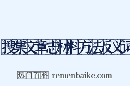 搜集文章志材料方法反义词是什么意思的图片